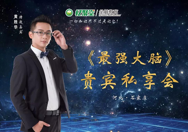 憶聚堂全腦教育加盟好不好    看特邀嘉賓