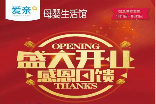 愛親母嬰生活館新增御龍灣母嬰生活館盛大開業送福利啦!