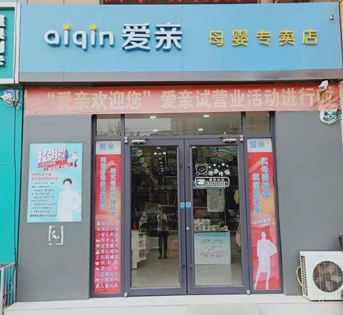 愛親母嬰生活館新增御龍灣母嬰生活館盛大開業送福利啦!