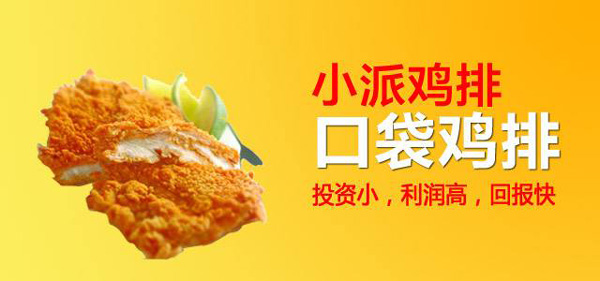 小派雞排加盟好不好 開店加盟扶持有哪些