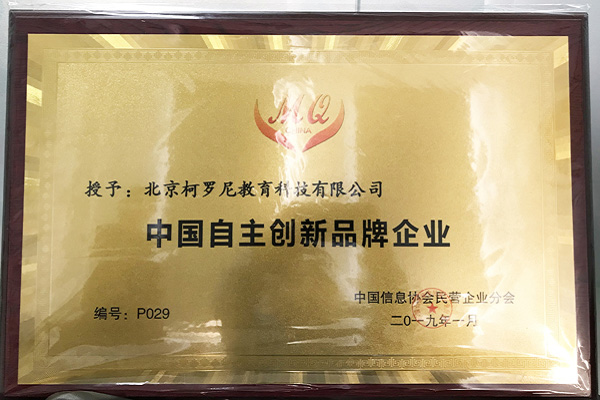 捷報頻傳:柯羅尼教育集團被評為“中國自主創新品牌企業