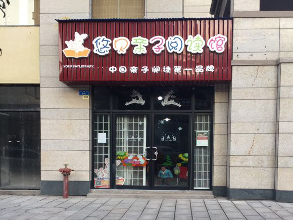 悠貝親子圖書館加盟怎么樣？合作優勢有哪些