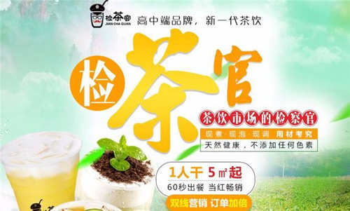潮流奶茶店怎么加盟?加盟檢茶官飲品店好不好?