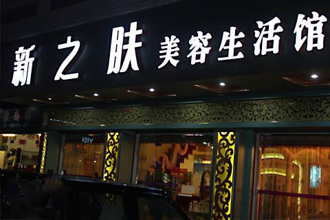 加盟新之膚美容店怎么樣？加盟條件有哪些