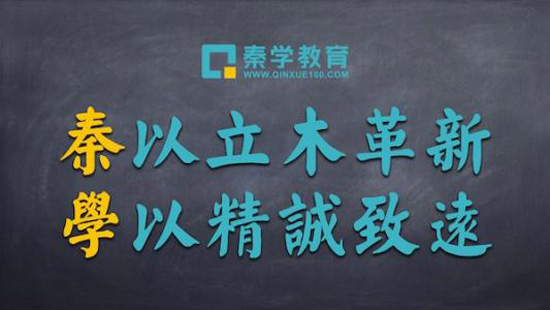 教育加盟哪家好？秦學教育怎么加盟？