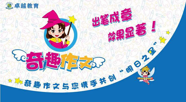 作文培訓(xùn)班加盟奇趣作文前景好利潤(rùn)高