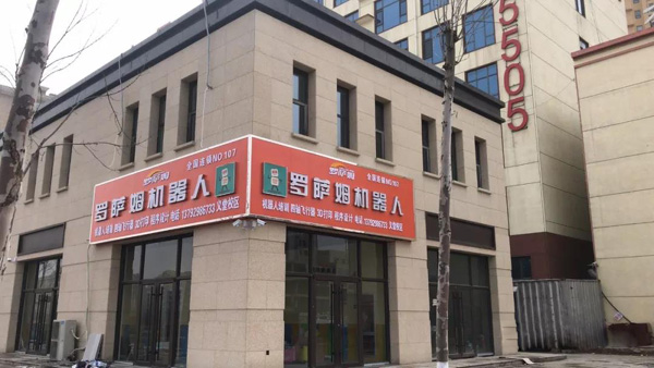 羅薩姆機器人加盟校區（義堂校區）盛大開業，開業典禮有你！