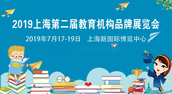 國際教育機構品牌特加盟連鎖展覽會在上海開辦