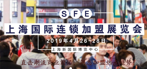 國際連鎖加盟展覽會將于2019年4月在上海隆重舉行