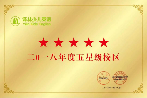 譯林少兒英語2018年度被評優"五星級校區"