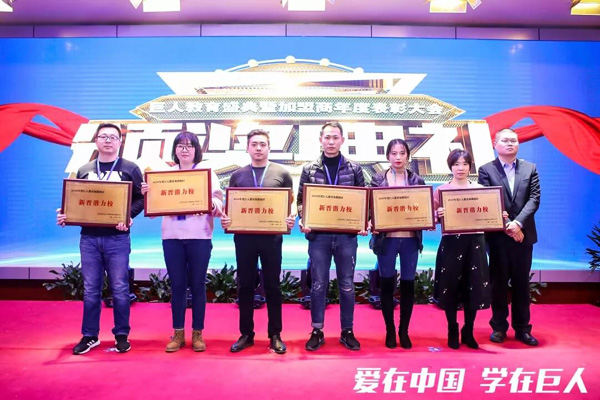 巨人教育2019年終盛典暨加盟商年度表彰大會(huì)如期舉辦