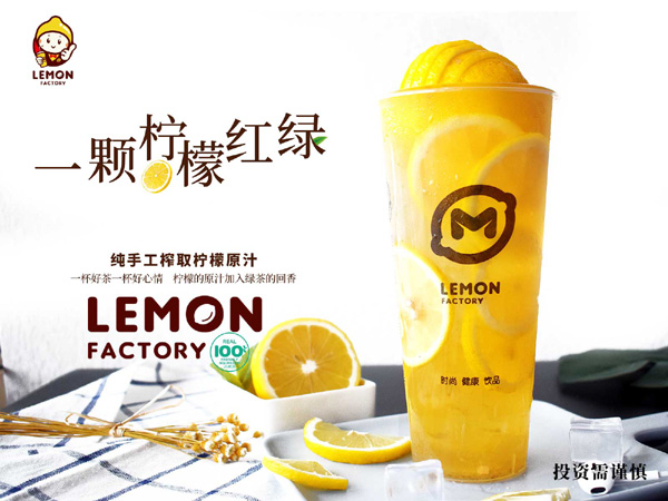 港式飲品品牌-檸檬工坊小本投資項目<span>