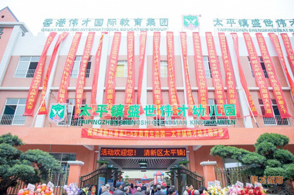 廣東盛世偉才幼兒園舉行了盛大的開園慶典<spa