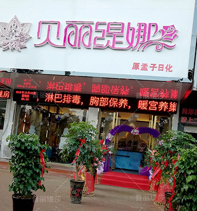 普麗緹莎旗下高端的品牌-貝麗緹娜入駐信陽<sp