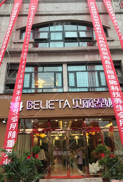 中國貝麗緹娜高端美容會所河南平頂山盛大開業