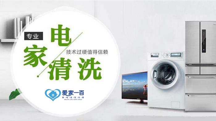 家電清洗加盟能賺到錢嗎 選擇愛(ài)家一百家電清洗