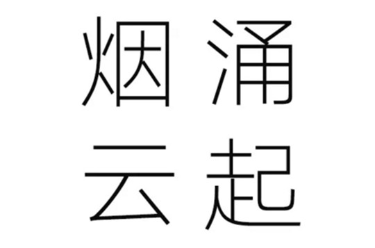 食草堂新品煙涌云起多元發生