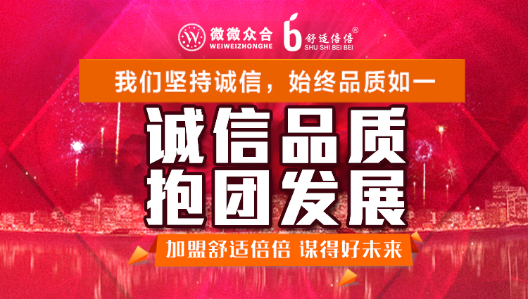 加入舒適倍倍抱團打天下，輕松創業贏財富