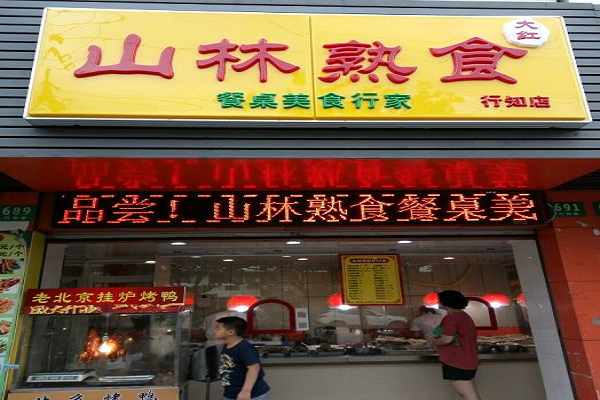 熟食加盟哪家好？山林熟食加盟電話