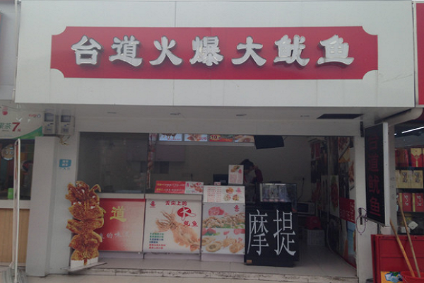特色餐飲哪家好？臺道火爆大魷魚加盟費(fèi)及加盟條件