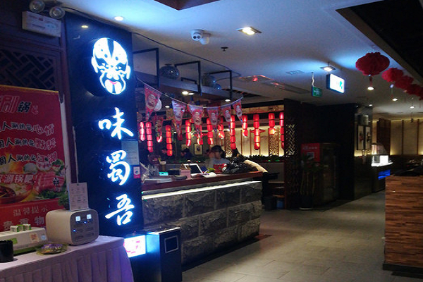火鍋加盟哪家好？味蜀吾老火鍋加盟費及加盟條件