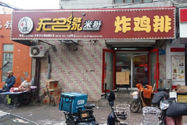 開店加盟無名緣米粉店好不好？加盟熱線是多少
