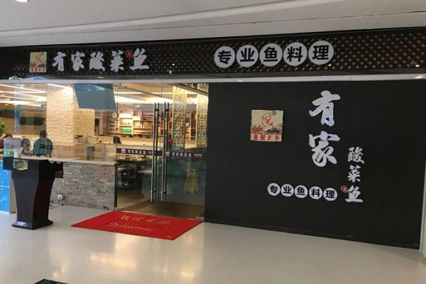 開家有家酸菜魚加盟店需要投資哪些費用？有什么加盟條件