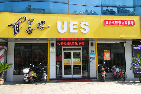 開家有意思餐廳加盟店需要的費用及加盟條件有哪些