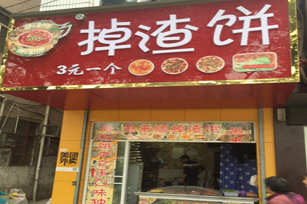掉渣餅加盟費多少 苗鄉(xiāng)王掉渣餅投資多少錢