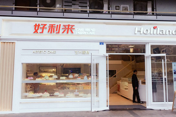 蛋糕店加盟費多少 好利來蛋糕加盟怎么樣