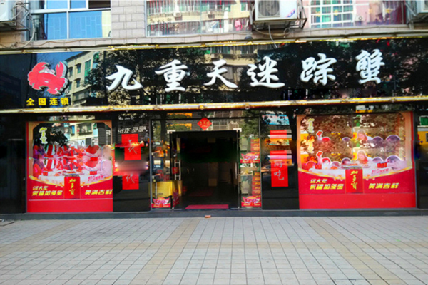 迷蹤蟹加盟費多少 九重天迷蹤蟹加盟優(yōu)勢