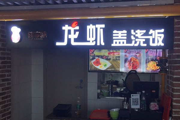 龍蝦蓋澆飯加盟費及加盟電話
