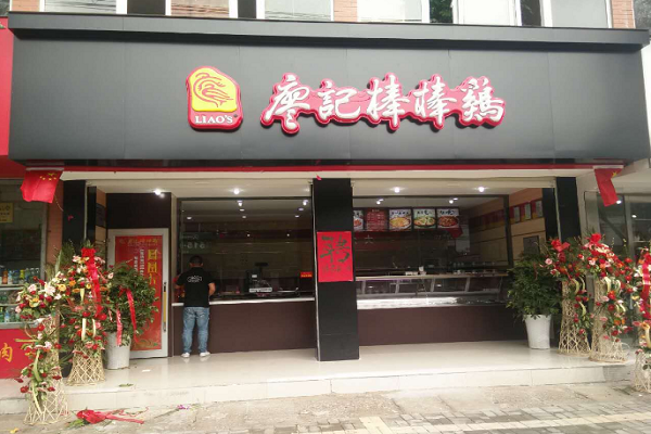 棒棒雞加盟費用多少 開家廖記棒棒雞店怎么樣