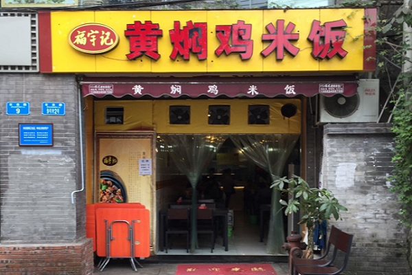 黃悶雞米飯加盟多少錢 加盟福宇記黃燜雞米飯怎
