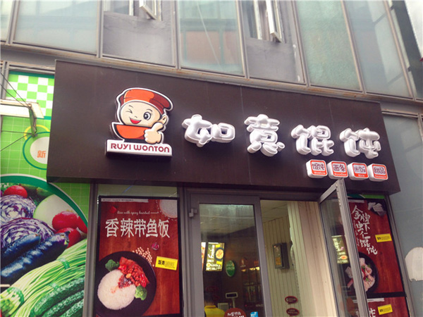 5萬可以加盟如意餛飩連鎖加盟店嗎