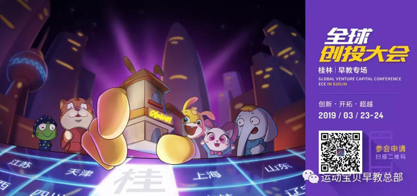 運動寶貝早教將在桂林舉辦早教專場創(chuàng)投大會