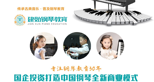 建勛鋼琴教育品牌加盟機構介紹