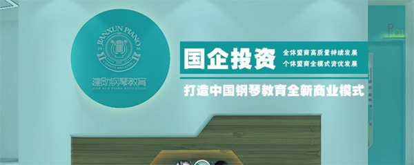 建勛鋼琴教育品牌加盟機構介紹
