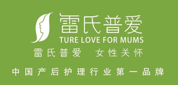 雷氏普愛產(chǎn)后修復(fù)加盟二十年，專注于中國(guó)女性產(chǎn)后護(hù)理