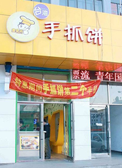找好項目加盟就選麥食尚手抓餅