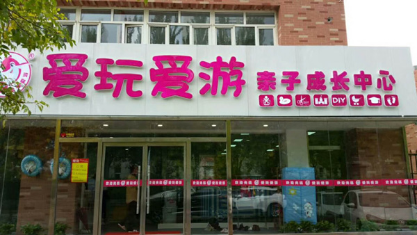 愛玩愛游專注嬰幼兒游泳館加盟怎么樣？優勢保障值得加盟