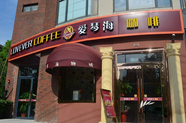 愛琴海咖啡加盟怎么樣？優勢多易操作無憂開店輕松賺錢