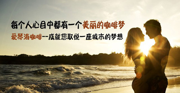 愛琴海咖啡加盟怎么樣？優勢多易操作無憂開店輕松賺錢