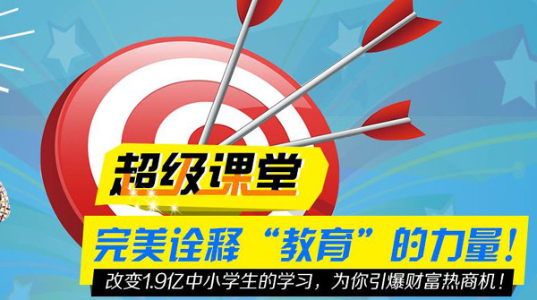 超級課堂加盟好不好？優質教育加盟***