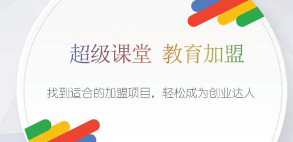 超級課堂加盟好不好？優質教育加盟***