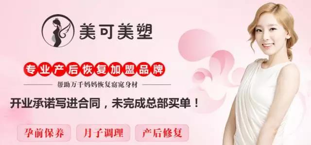 開家美可美塑產后復齡管理中心怎么樣？開店加盟費用高嗎