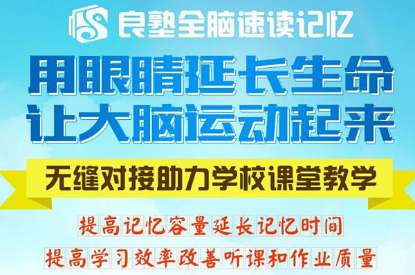 良塾全腦速讀速記品牌加盟介紹