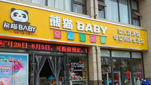 熊貓baby泳療中心加盟介紹