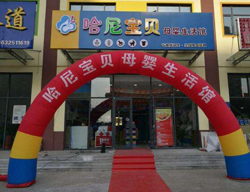哈尼寶貝母嬰生活館加盟介紹