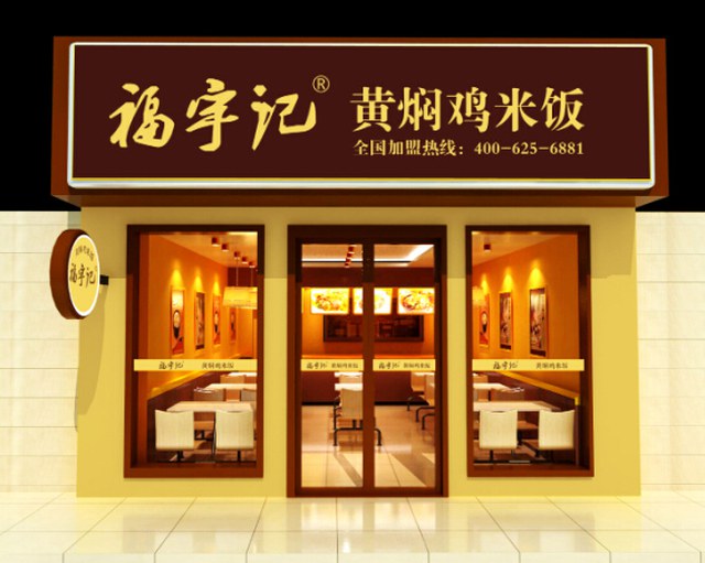 福宇記黃燜雞加盟介紹